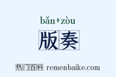 版奏是什么意思的图片
